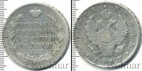 Монета 1801 – 1825 Александр I 1 рубль Серебро 1817