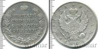 Монета 1801 – 1825 Александр I 1 рубль Серебро 1818