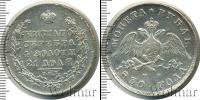 Монета 1825 – 1855 Николай I 1 рубль Серебро 1830