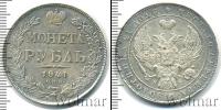 Монета 1825 – 1855 Николай I 1 рубль Серебро 1841