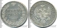 Монета 1825 – 1855 Николай I 1 рубль Серебро 1843