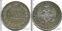 Монета 1825 – 1855 Николай I 1 рубль Серебро 1843