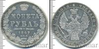 Монета 1825 – 1855 Николай I 1 рубль Серебро 1849