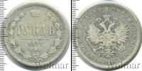 Монета 1855 – 1881 Александр II 1 рубль Серебро 1877