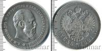 Монета 1881 – 1894 Александр III 1 рубль Серебро 1891