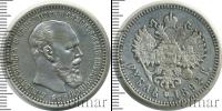 Монета 1881 – 1894 Александр III 1 рубль Серебро 1892