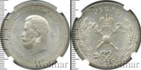 Монета 1894 – 1917 Николай II 1 рубль Серебро 1896