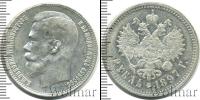 Монета 1894 – 1917 Николай II 1 рубль Серебро 1897