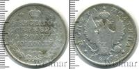 Монета 1801 – 1825 Александр I 1 полтина Серебро 1815