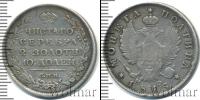 Монета 1801 – 1825 Александр I 1 полтина Серебро 1815