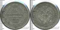Монета 1855 – 1881 Александр II 25 копеек Серебро 1858