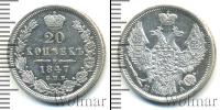 Монета 1825 – 1855 Николай I 20 копеек Серебро 1847