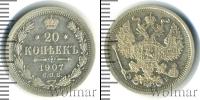 Монета 1894 – 1917 Николай II 20 копеек Серебро 1907