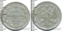 Монета 1855 – 1881 Александр II 15 копеек Серебро 1861
