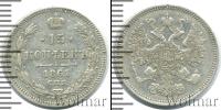 Монета 1855 – 1881 Александр II 15 копеек Серебро 1861