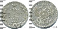Монета 1855 – 1881 Александр II 15 копеек Серебро 1863