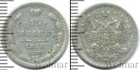 Монета 1855 – 1881 Александр II 15 копеек Серебро 1870