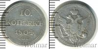 Монета 1801 – 1825 Александр I 10 копеек Серебро 1804
