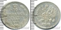 Монета 1855 – 1881 Александр II 10 копеек Серебро 1861