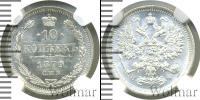 Монета 1855 – 1881 Александр II 10 копеек Серебро 1879