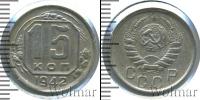 Монета СССР до 1961 15 копеек Медно-никель 1942
