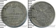 Монета 1825 – 1855 Николай I 5 копеек Серебро 1845