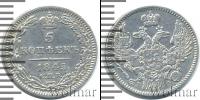 Монета 1825 – 1855 Николай I 5 копеек Серебро 1845