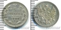 Монета 1881 – 1894 Александр III 5 копеек Серебро 1890