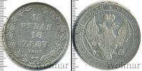 Монета 1825 – 1855 Николай I 1 1/2 рубля Серебро 1835