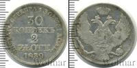 Монета 1825 – 1855 Николай I 30 копеек Серебро 1839
