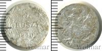 Монета 1825 – 1855 Николай I 5 грошей Серебро 1840