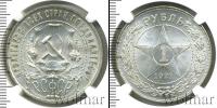 Монета РСФСР 1 рубль Серебро 1921