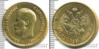 Монета 1894 – 1917 Николай II 10 рублей Золото 1899