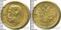 Монета 1894 – 1917 Николай II 5 рублей Золото 1899