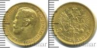 Монета 1894 – 1917 Николай II 5 рублей Золото 1899