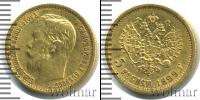 Монета 1894 – 1917 Николай II 5 рублей Золото 1899