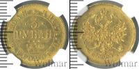 Монета 1855 – 1881 Александр II 3 рубля Золото 1870