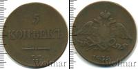 Монета 1825 – 1855 Николай I 5 копеек Медь 1835