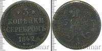 Монета 1825 – 1855 Николай I 3 копейки Медь 1842