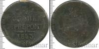 Монета 1825 – 1855 Николай I 3 копейки Медь 1843
