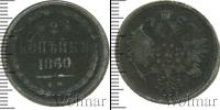 Монета 1855 – 1881 Александр II 2 копейки Медь 1860