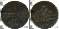 Монета 1825 – 1855 Николай I 1 копейка Медь 1837