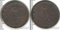 Монета 1855 – 1881 Александр II 1 копейка Медь 1865