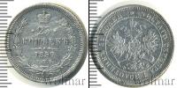 Монета 1855 – 1881 Александр II 25 копеек Серебро 1859