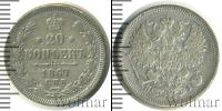 Монета 1855 – 1881 Александр II 20 копеек Серебро 1867