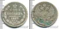 Монета 1855 – 1881 Александр II 20 копеек Серебро 1867