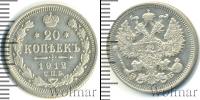 Монета 1894 – 1917 Николай II 20 копеек Серебро 1912