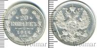 Монета 1894 – 1917 Николай II 20 копеек Серебро 1914