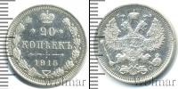 Монета 1894 – 1917 Николай II 20 копеек Серебро 1915