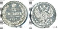 Монета 1894 – 1917 Николай II 20 копеек Серебро 1915